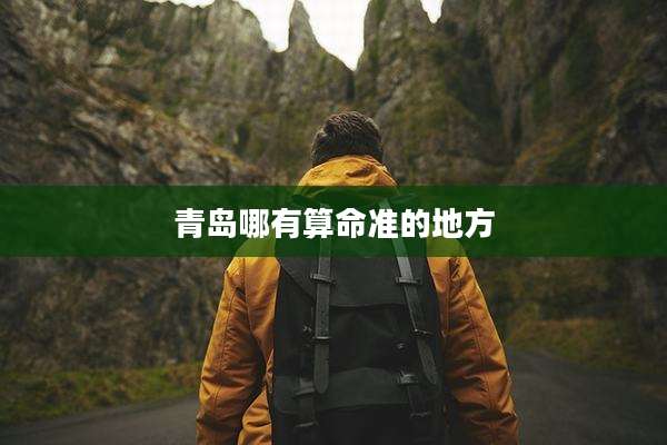 青岛哪有算命准的地方
