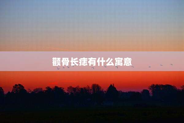 颧骨长痣有什么寓意