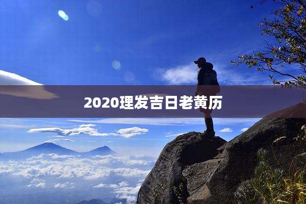 2020理发吉日老黄历