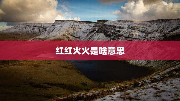 红红火火是啥意思