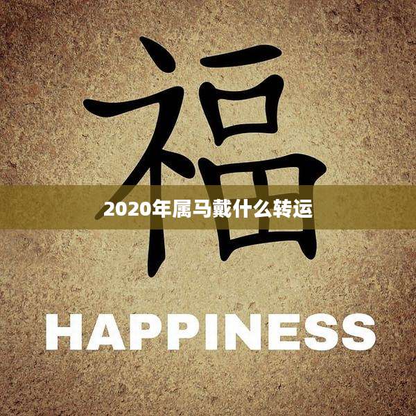 2020年属马戴什么转运