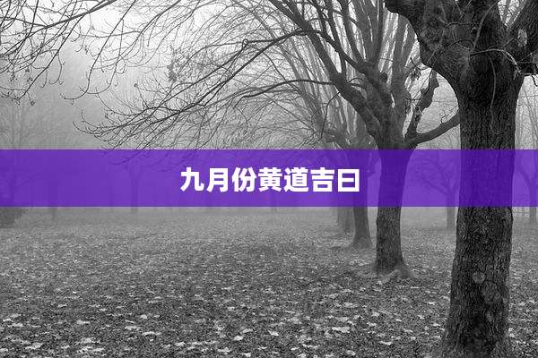 九月份黄道吉曰