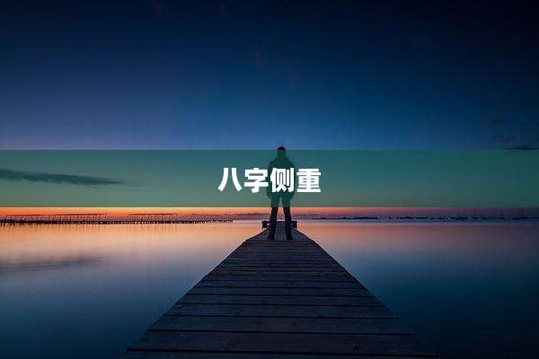 八字侧重