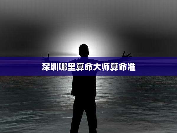 深圳哪里算命大师算命准