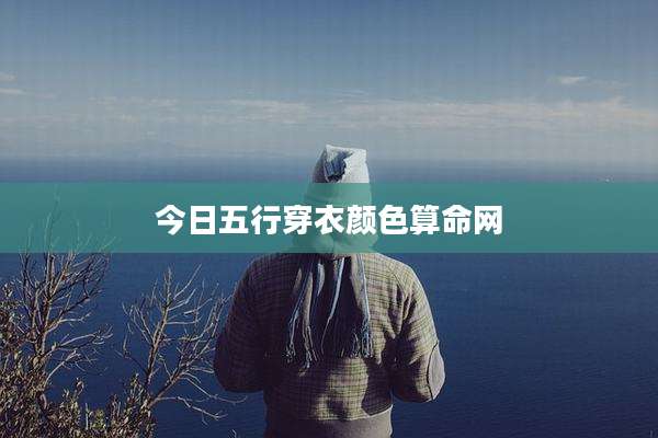 今日五行穿衣颜色算命网