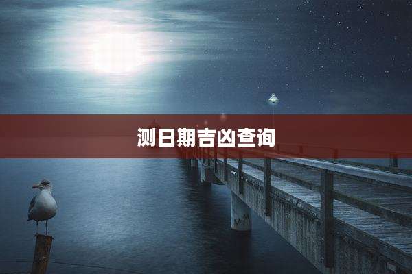 测日期吉凶查询