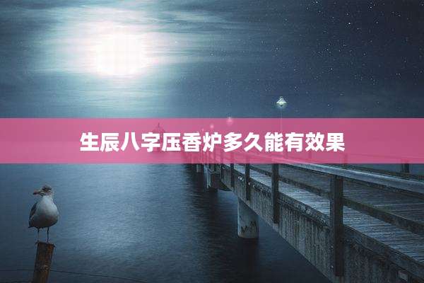 生辰八字压香炉多久能有效果