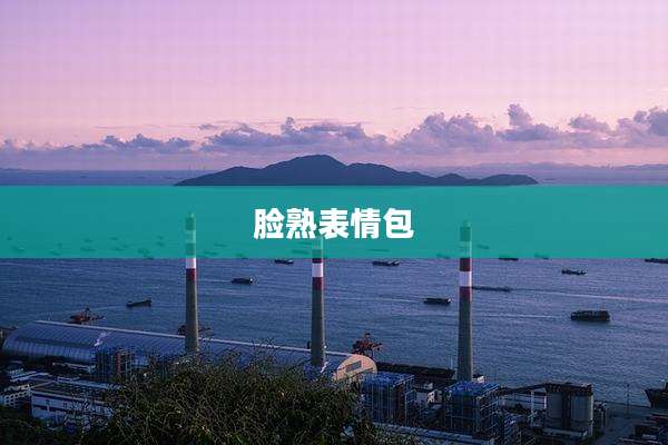 脸熟表情包