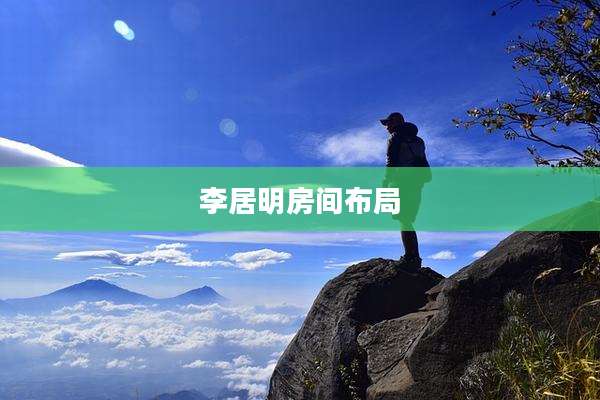 李居明房间布局