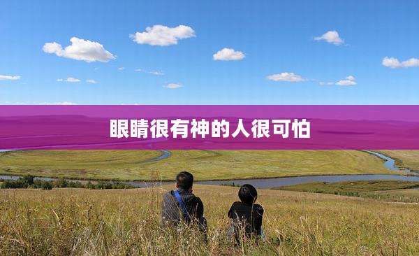 眼睛很有神的人很可怕