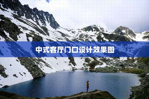 中式客厅门口设计效果图