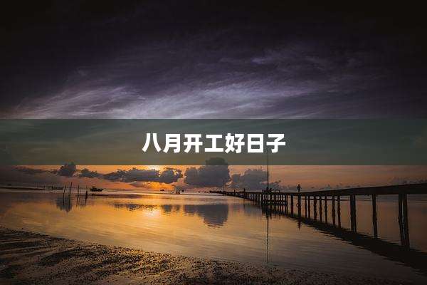 八月开工好日子