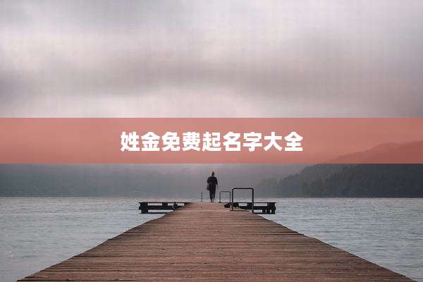 姓金免费起名字大全