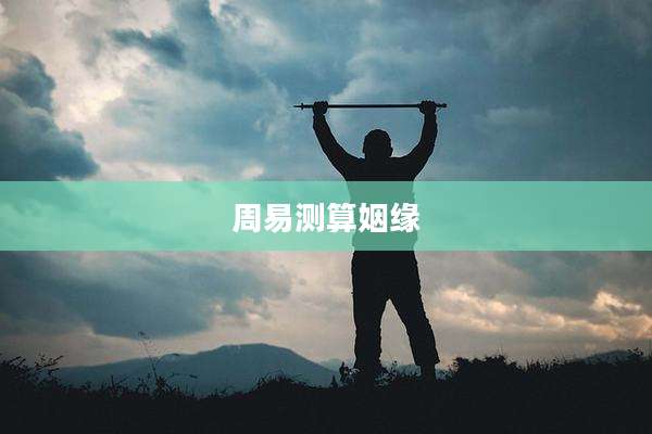 周易测算姻缘