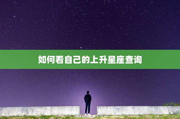 如何看自己的上升星座查询
