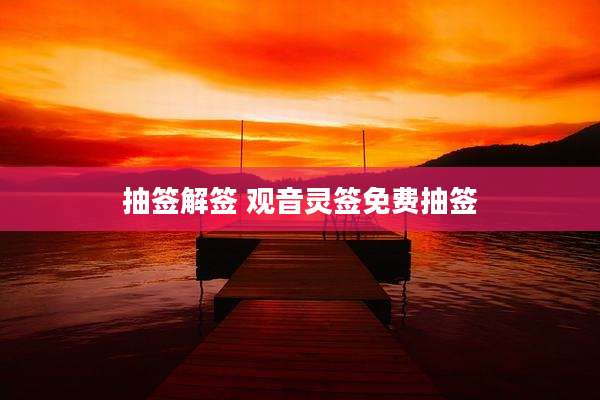 抽签解签 观音灵签免费抽签