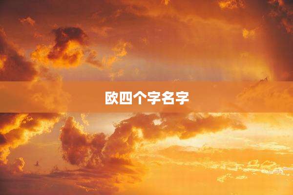 欧四个字名字