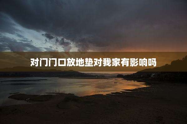 对门门口放地垫对我家有影响吗