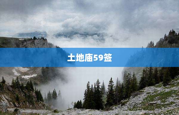 土地庙59签