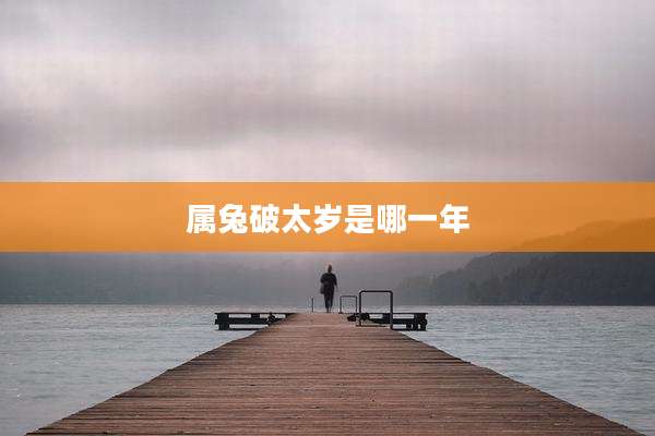 属兔破太岁是哪一年
