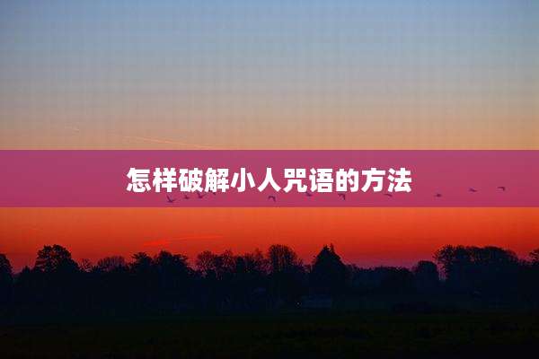 怎样破解小人咒语的方法