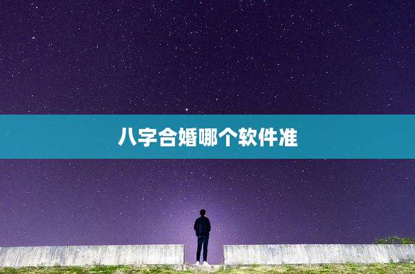八字合婚哪个软件准