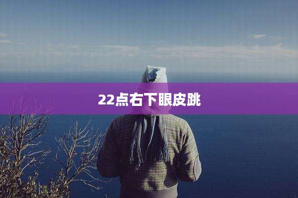 22点右下眼皮跳