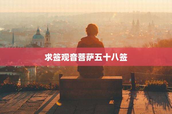 求签观音菩萨五十八签