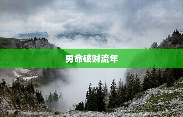 男命破财流年