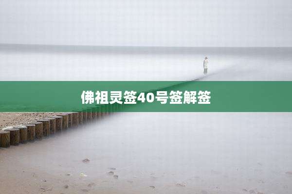 佛祖灵签40号签解签