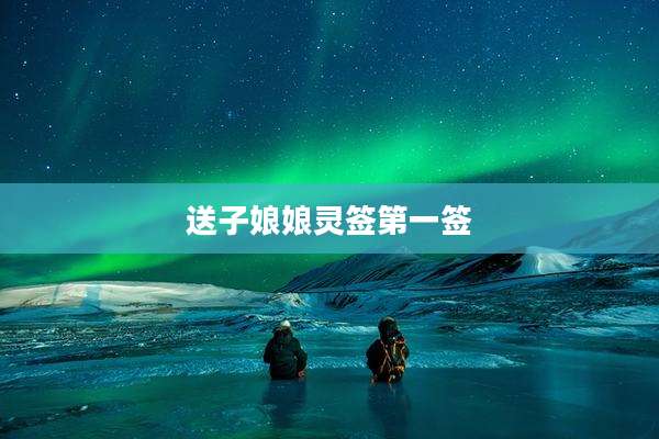 送子娘娘灵签第一签