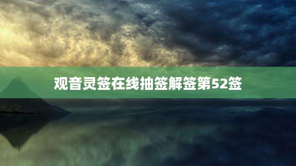 观音灵签在线抽签解签第52签