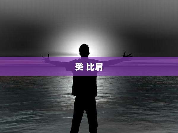 癸 比肩