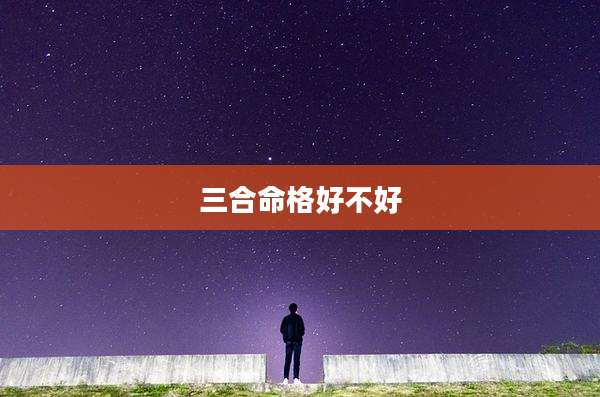 三合命格好不好