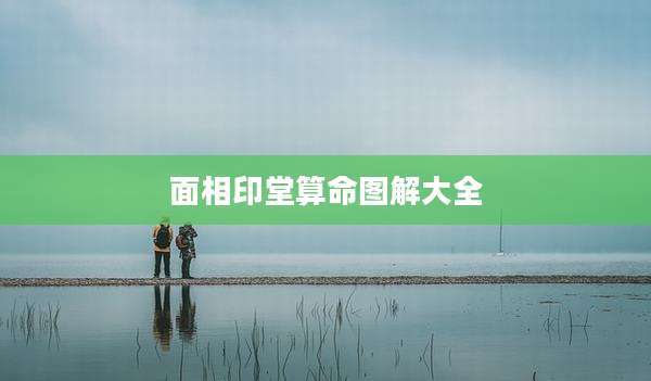 面相印堂算命图解大全