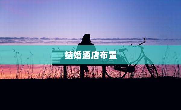 结婚酒店布置