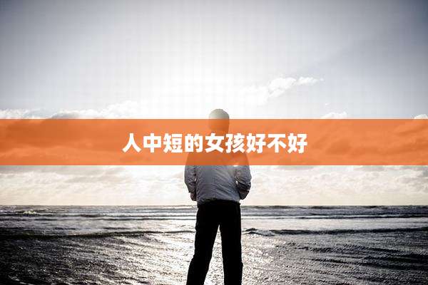 人中短的女孩好不好