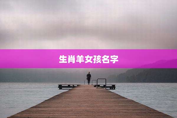 生肖羊女孩名字