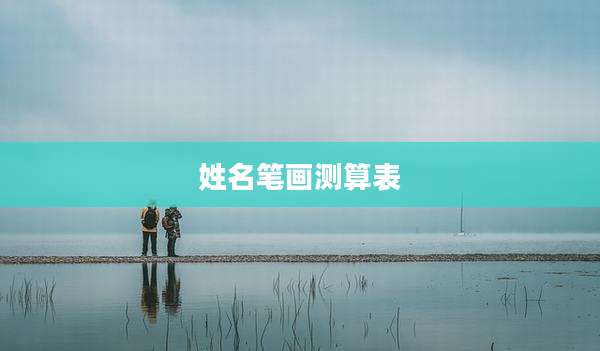 姓名笔画测算表