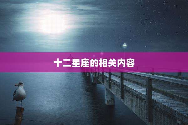 十二星座的相关内容