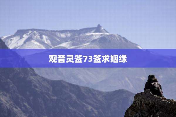 观音灵签73签求姻缘
