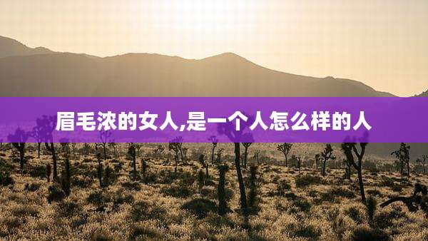眉毛浓的女人,是一个人怎么样的人