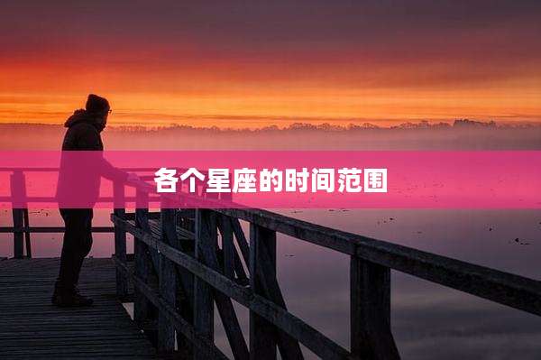 各个星座的时间范围