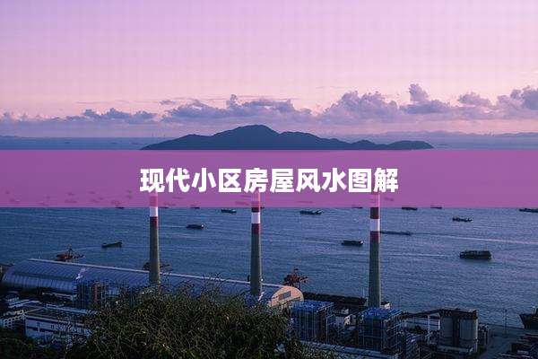 现代小区房屋风水图解