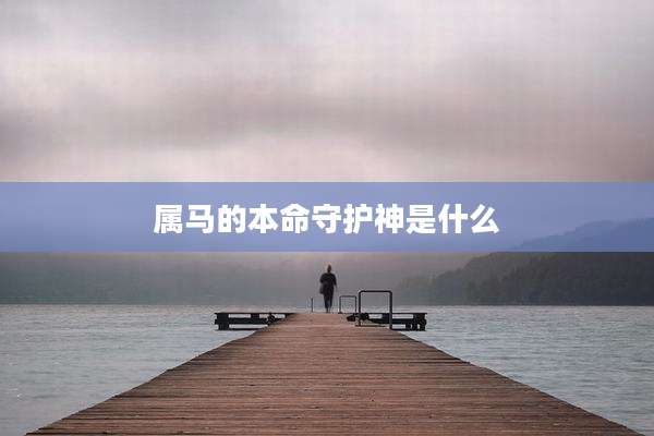 属马的本命守护神是什么