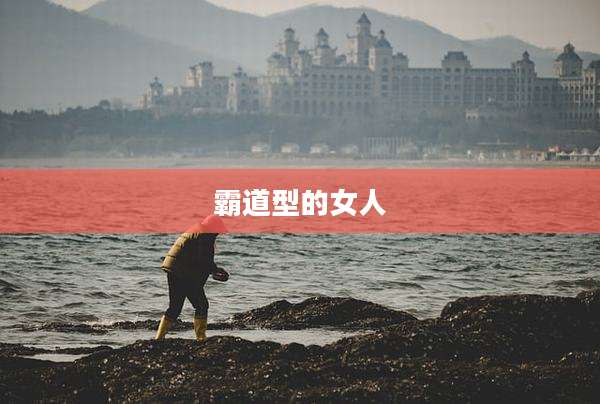 霸道型的女人
