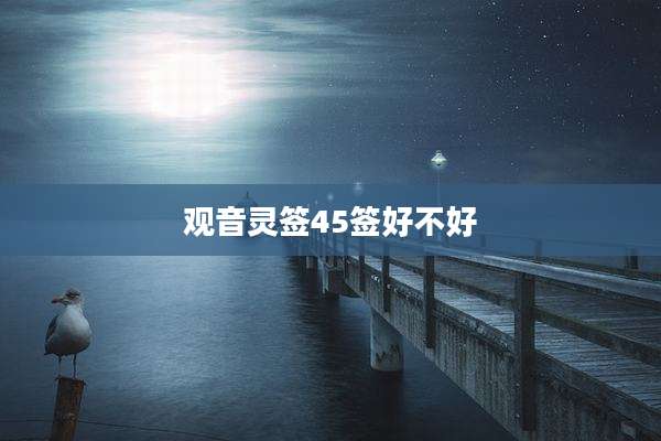 观音灵签45签好不好