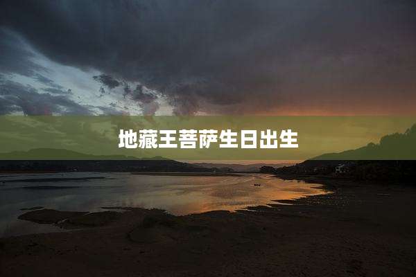 地藏王菩萨生日出生