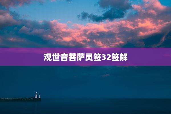 观世音菩萨灵签32签解