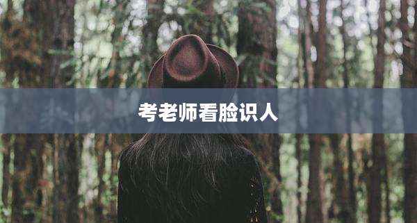 考老师看脸识人